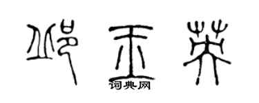 陈声远邱玉英篆书个性签名怎么写