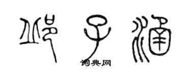 陈声远邱子涵篆书个性签名怎么写