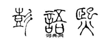 陈声远彭语熙篆书个性签名怎么写