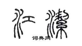 陈声远江洁篆书个性签名怎么写