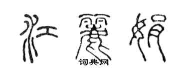 陈声远江丽娟篆书个性签名怎么写