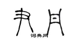 陈声远尹丹篆书个性签名怎么写