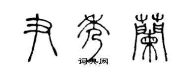 陈声远尹秀兰篆书个性签名怎么写