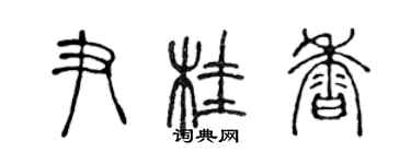 陈声远尹桂香篆书个性签名怎么写