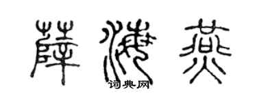 陈声远薛海燕篆书个性签名怎么写