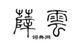 陈声远薛云篆书个性签名怎么写