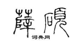 陈声远薛硕篆书个性签名怎么写