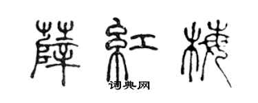 陈声远薛红梅篆书个性签名怎么写