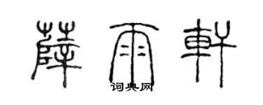 陈声远薛雨轩篆书个性签名怎么写