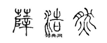 陈声远薛浩然篆书个性签名怎么写