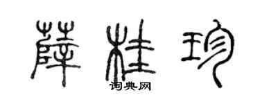 陈声远薛桂珍篆书个性签名怎么写