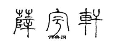 陈声远薛宇轩篆书个性签名怎么写