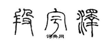 陈声远段宇泽篆书个性签名怎么写