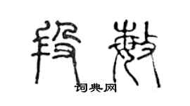 陈声远段敏篆书个性签名怎么写