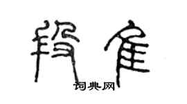 陈声远段佳篆书个性签名怎么写