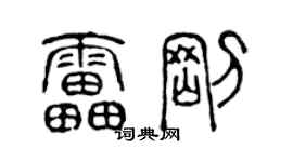 陈声远雷刚篆书个性签名怎么写