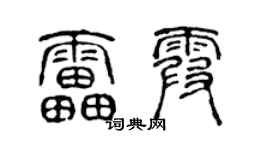 陈声远雷霞篆书个性签名怎么写
