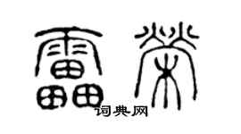 陈声远雷荣篆书个性签名怎么写