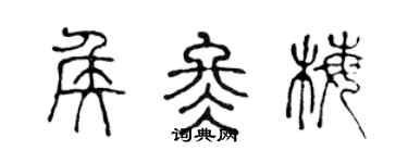 陈声远侯冬梅篆书个性签名怎么写