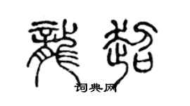 陈声远龙超篆书个性签名怎么写