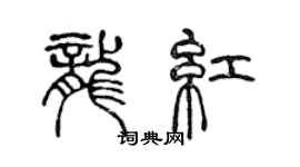 陈声远龙红篆书个性签名怎么写