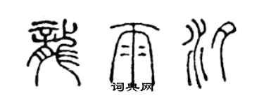 陈声远龙雨汐篆书个性签名怎么写