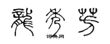 陈声远龙秀芳篆书个性签名怎么写