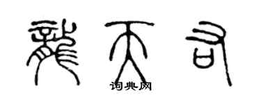 陈声远龙天佑篆书个性签名怎么写