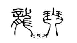 陈声远龙琴篆书个性签名怎么写