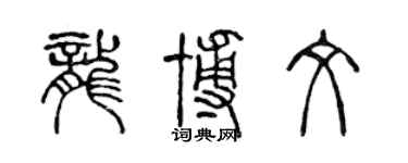 陈声远龙博文篆书个性签名怎么写