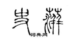 陈声远史萍篆书个性签名怎么写