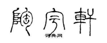 陈声远陶宇轩篆书个性签名怎么写