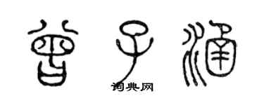 陈声远曾子涵篆书个性签名怎么写
