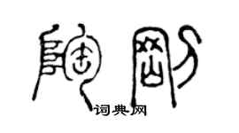 陈声远陶刚篆书个性签名怎么写