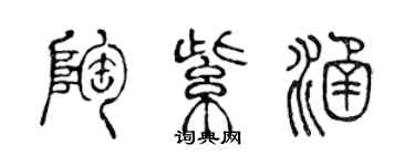 陈声远陶紫涵篆书个性签名怎么写