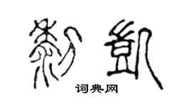 陈声远黎凯篆书个性签名怎么写