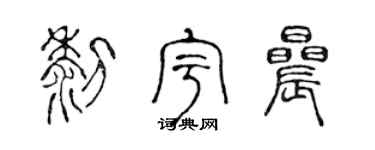 陈声远黎宇晨篆书个性签名怎么写