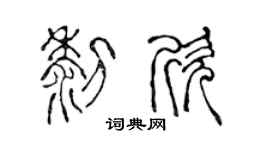 陈声远黎欣篆书个性签名怎么写