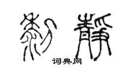 陈声远黎静篆书个性签名怎么写