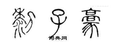陈声远黎子豪篆书个性签名怎么写