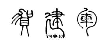 陈声远贺建军篆书个性签名怎么写