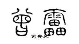 陈声远曾雷篆书个性签名怎么写