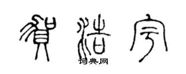 陈声远贺浩宇篆书个性签名怎么写