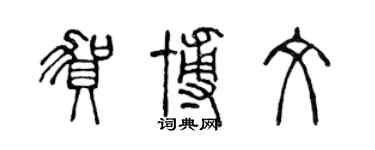 陈声远贺博文篆书个性签名怎么写