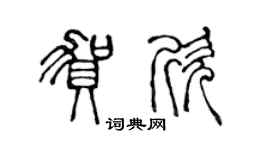 陈声远贺欣篆书个性签名怎么写