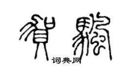 陈声远贺帆篆书个性签名怎么写
