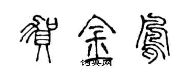 陈声远贺金凤篆书个性签名怎么写