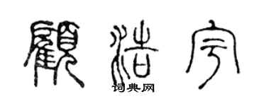 陈声远顾浩宇篆书个性签名怎么写