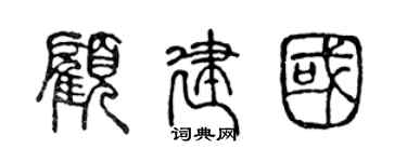 陈声远顾建国篆书个性签名怎么写