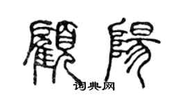 陈声远顾阳篆书个性签名怎么写